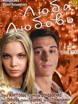 Люба. Любовь