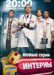 Интерны 4 сезон