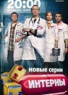 Интерны 4 сезон