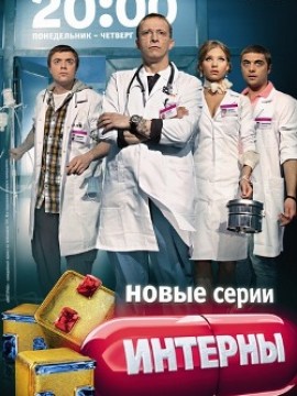 Интерны 4 сезон