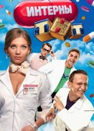 Интерны 3 сезон