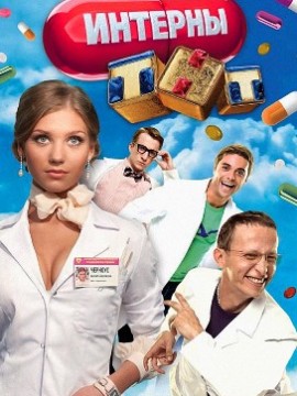Интерны 3 сезон
