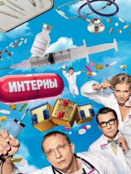Интерны 2 сезон