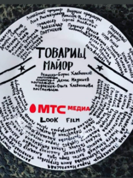 Товарищ майор
