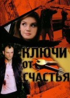 Ключи от счастья 1 сезон