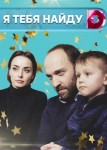 Я тебя найду