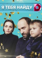 Я тебя найду