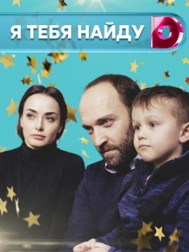 Я тебя найду