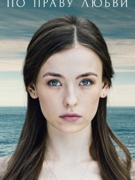 По праву любви
