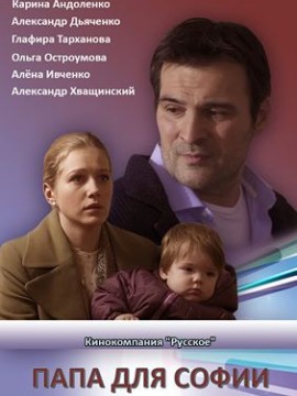 Папа для Софии