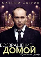 Возвращение домой