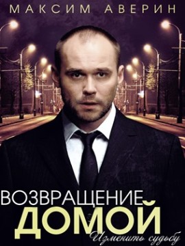 Возвращение домой