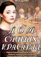 Дом спящих красавиц