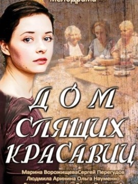 Дом спящих красавиц