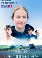 Любовь преодолеет все