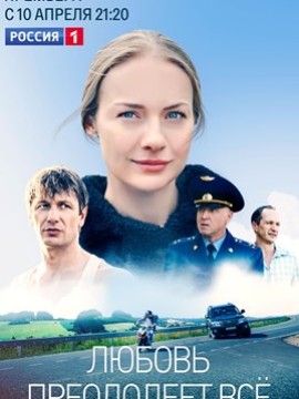 Любовь преодолеет все
