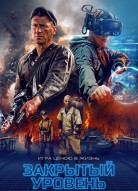 Закрытый уровень