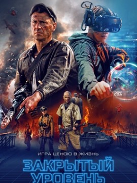 Закрытый уровень