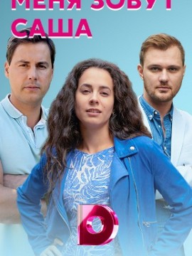 Меня зовут Саша