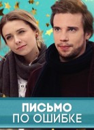 Письмо по ошибке