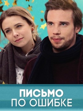 Письмо по ошибке