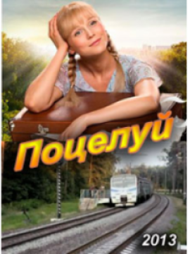 Поцелуй! 2 сезон