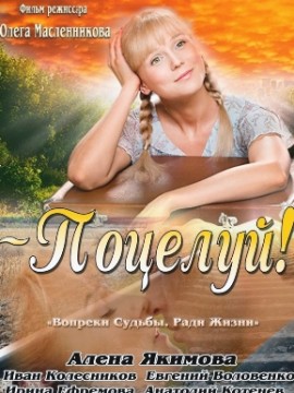 Поцелуй! 1 сезон