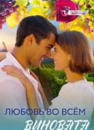 Любовь во всём виновата