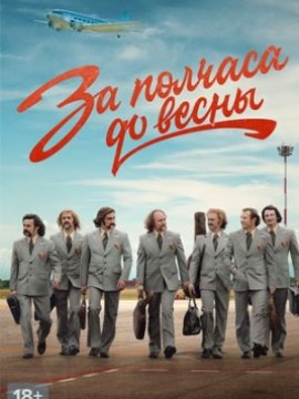 За полчаса до весны