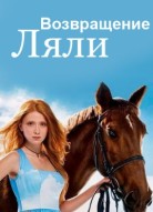 Дворняжка Ляля 3 сезон