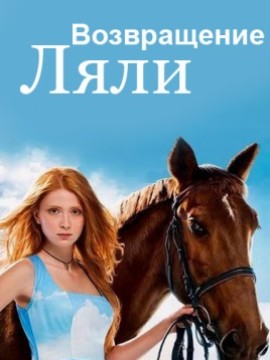 Дворняжка Ляля 3 сезон