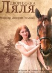 Дворняжка Ляля 1 сезон