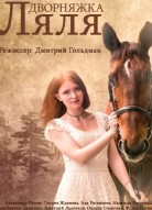 Дворняжка Ляля 1 сезон