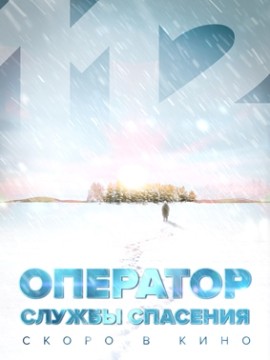 Оператор службы спасения 112