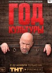 Год культуры 1 сезон