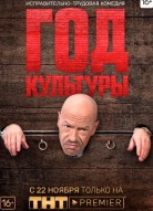 Год культуры 1 сезон