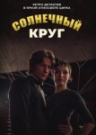 Солнечный круг