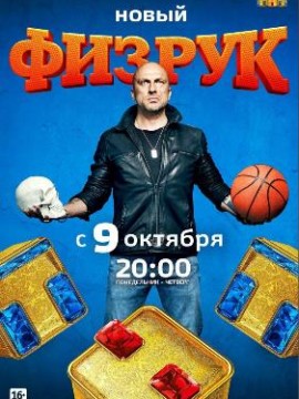 Физрук 4 сезон