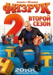 Физрук 2 сезон