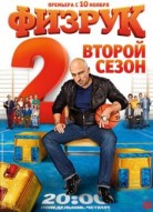Физрук 2 сезон