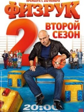 Физрук 2 сезон