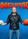 Физрук 1 сезон