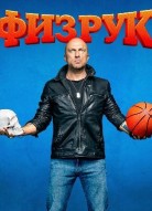 Физрук 1 сезон