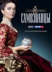 Екатерина 3 сезон
