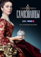 Екатерина 3 сезон