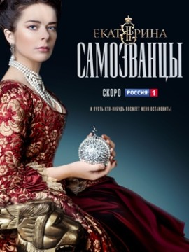 Екатерина 3 сезон