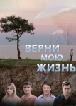 Верни мою жизнь