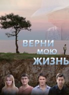 Верни мою жизнь