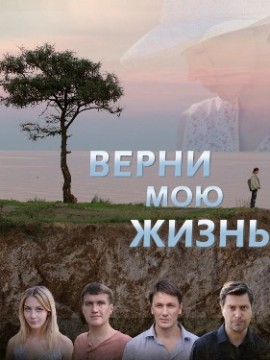 Верни мою жизнь