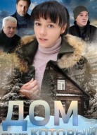 Дом который